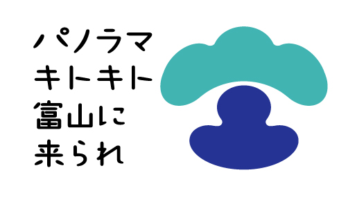 パノラマキトキト富山に来られ
